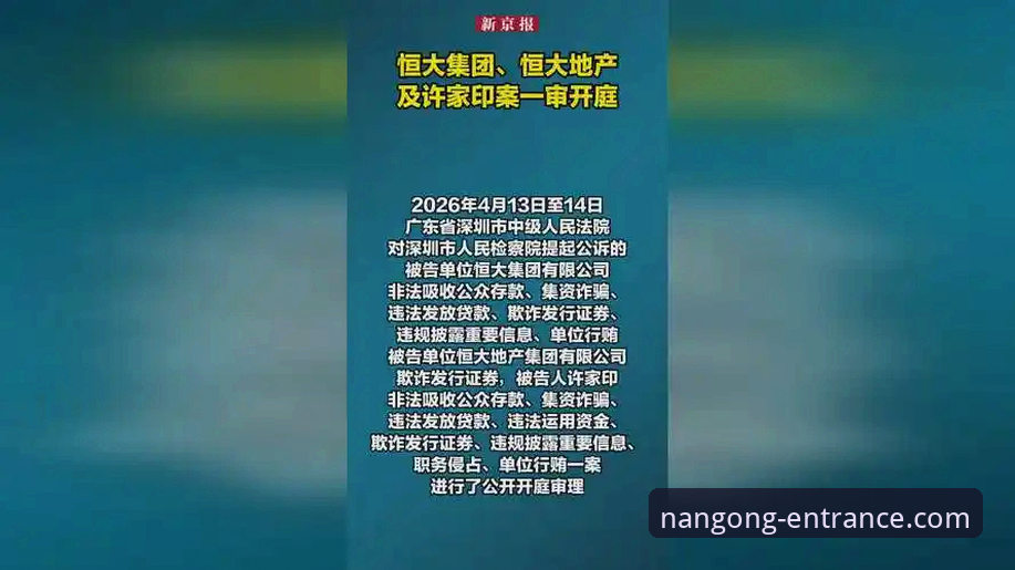 揭秘许家印案庭审：从恒大王朝到法律审判的“技术复盘”