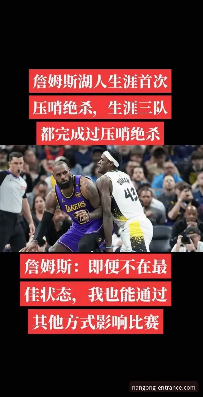 南宫NG注册流程2026最新版本 资深用户分享:从湖人步行者对攻大战看南宫NG体育平台的数据呈现优势